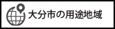 大分市の用途地域